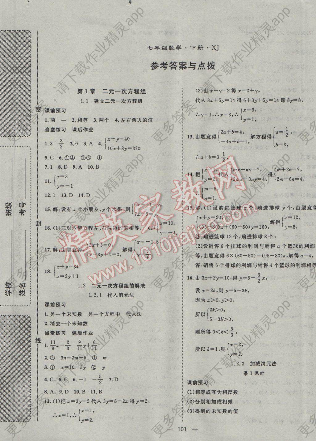 2017年名师学案七年级数学下册湘教版 参考答案第1页