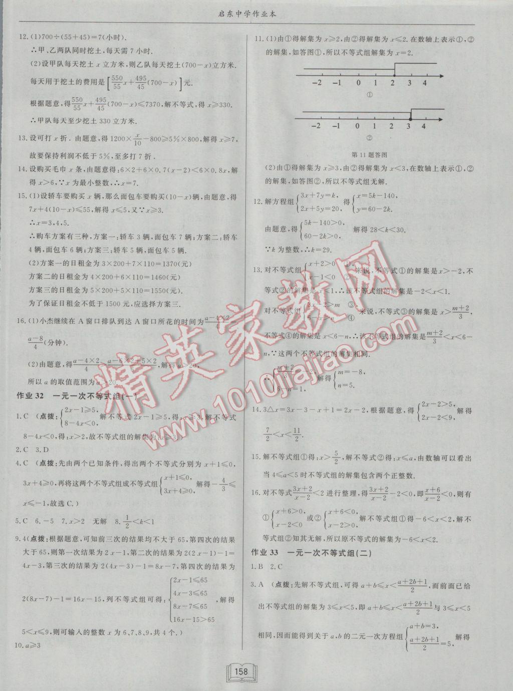 2017年启东中学作业本七年级数学下册人教版 参考答案第14页