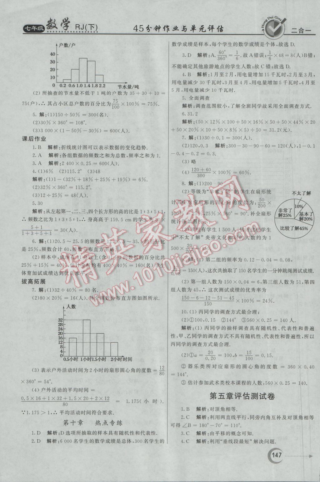 2017年紅對(duì)勾45分鐘作業(yè)與單元評(píng)估七年級(jí)數(shù)學(xué)下冊(cè)人教版 參考答案第31頁(yè)