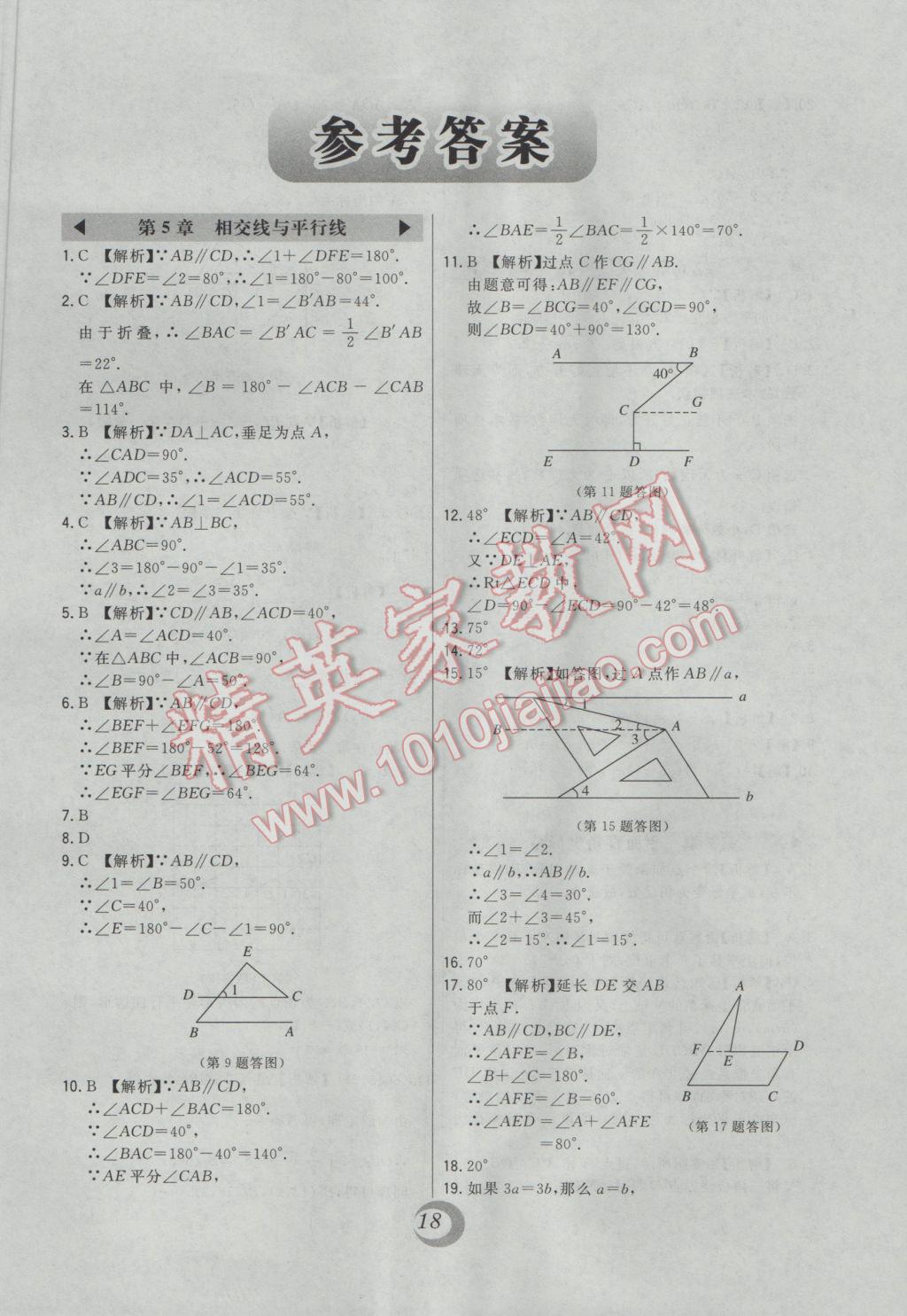 2017年北大绿卡课时同步讲练七年级数学下册人教版 中考真题精练答案