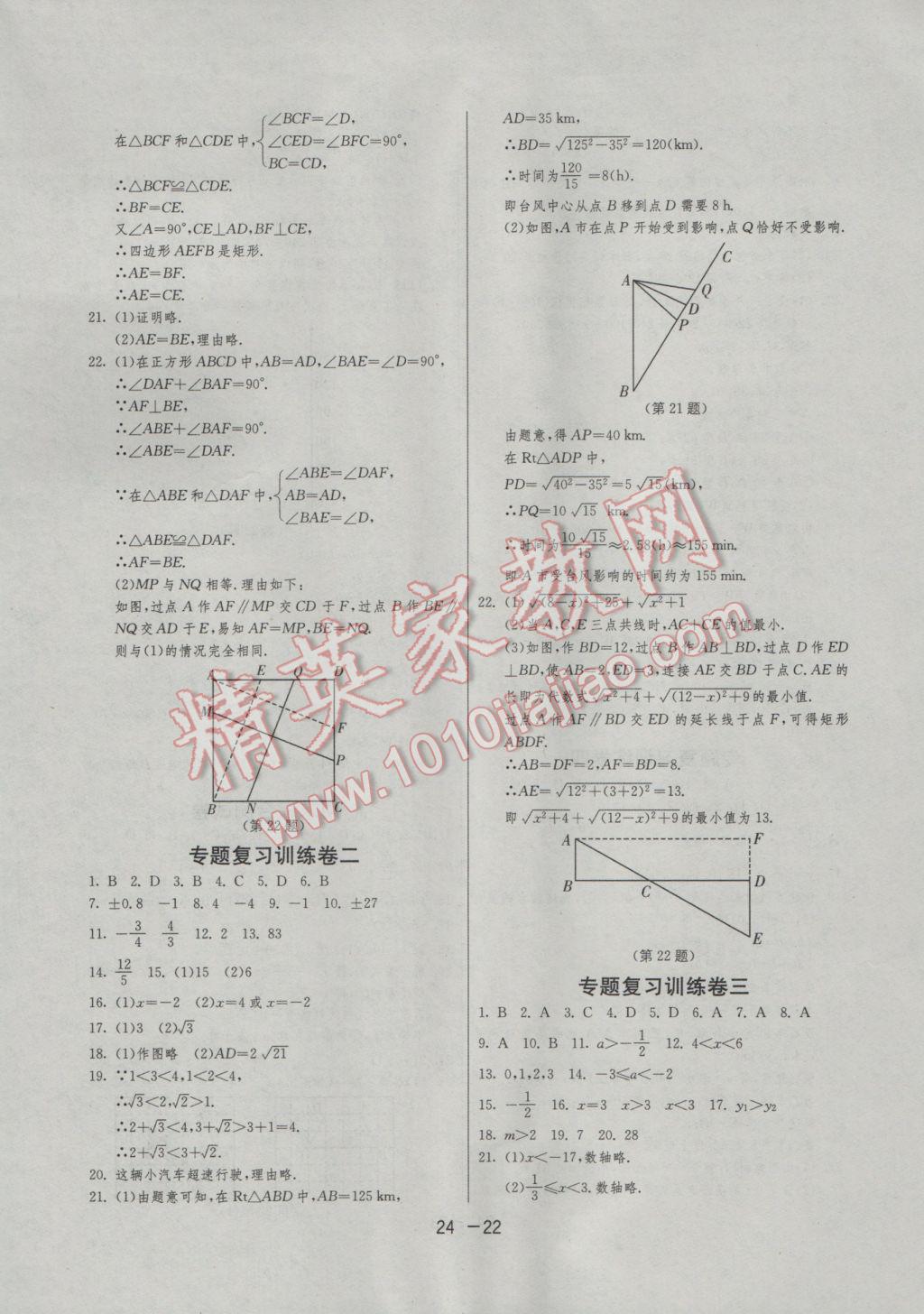 2017年1課3練單元達(dá)標(biāo)測試八年級數(shù)學(xué)下冊青島版 參考答案第22頁