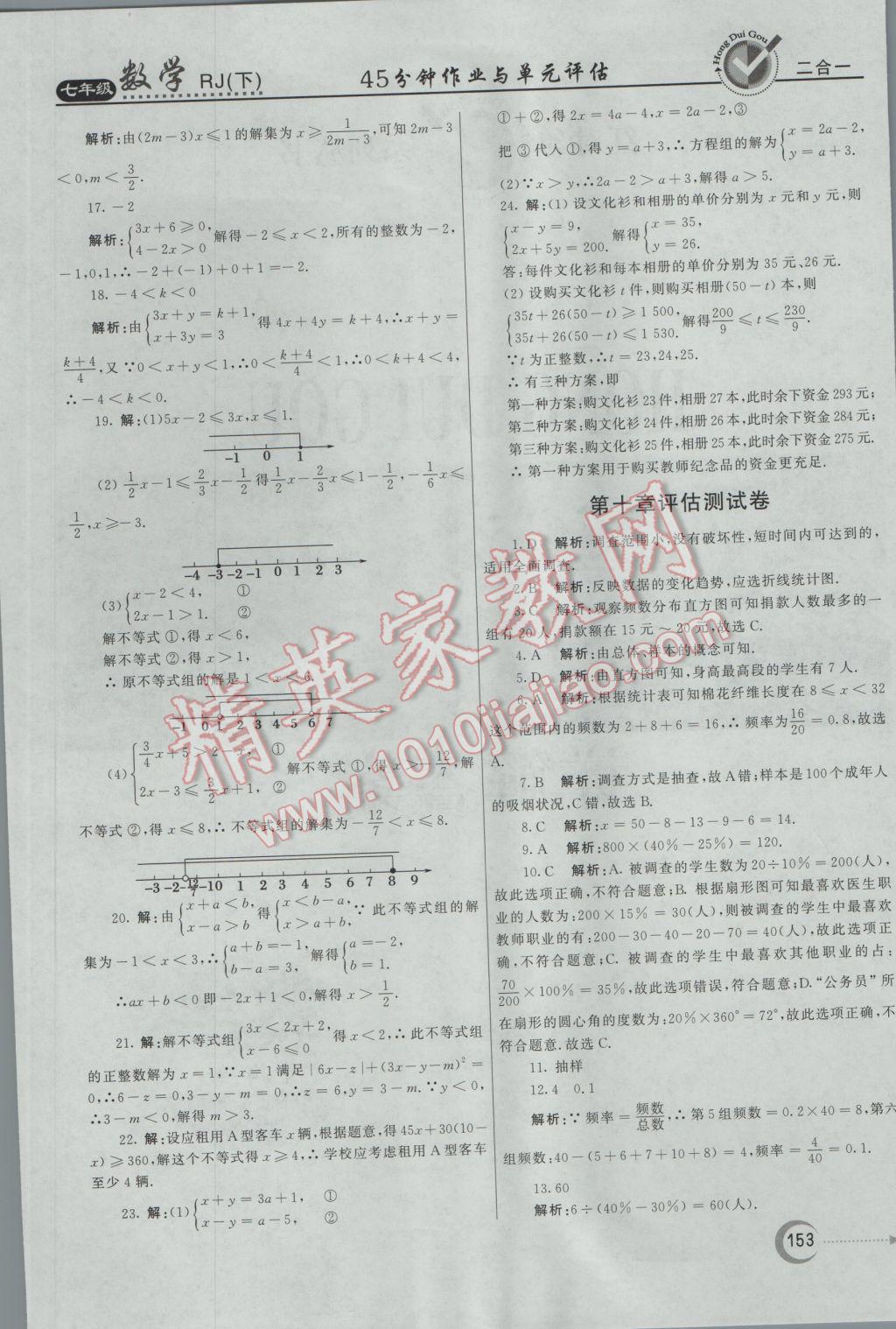 2017年紅對勾45分鐘作業(yè)與單元評估七年級數學下冊人教版 參考答案第37頁