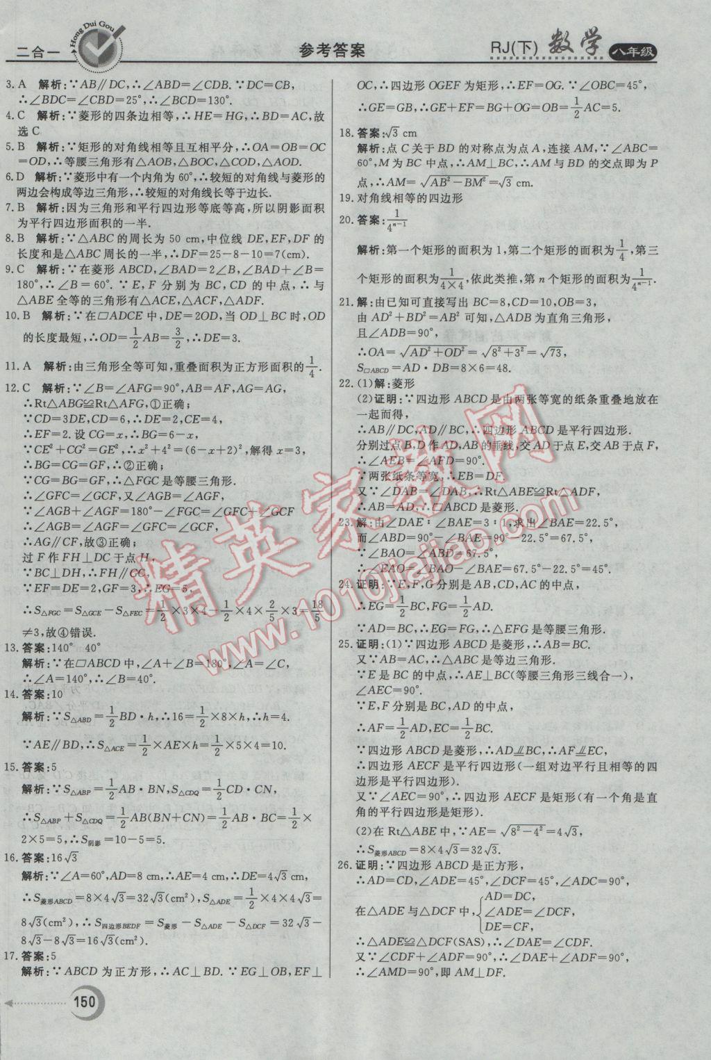 2017年红对勾45分钟作业与单元评估八年级数学下册人教版 参考答案第38页