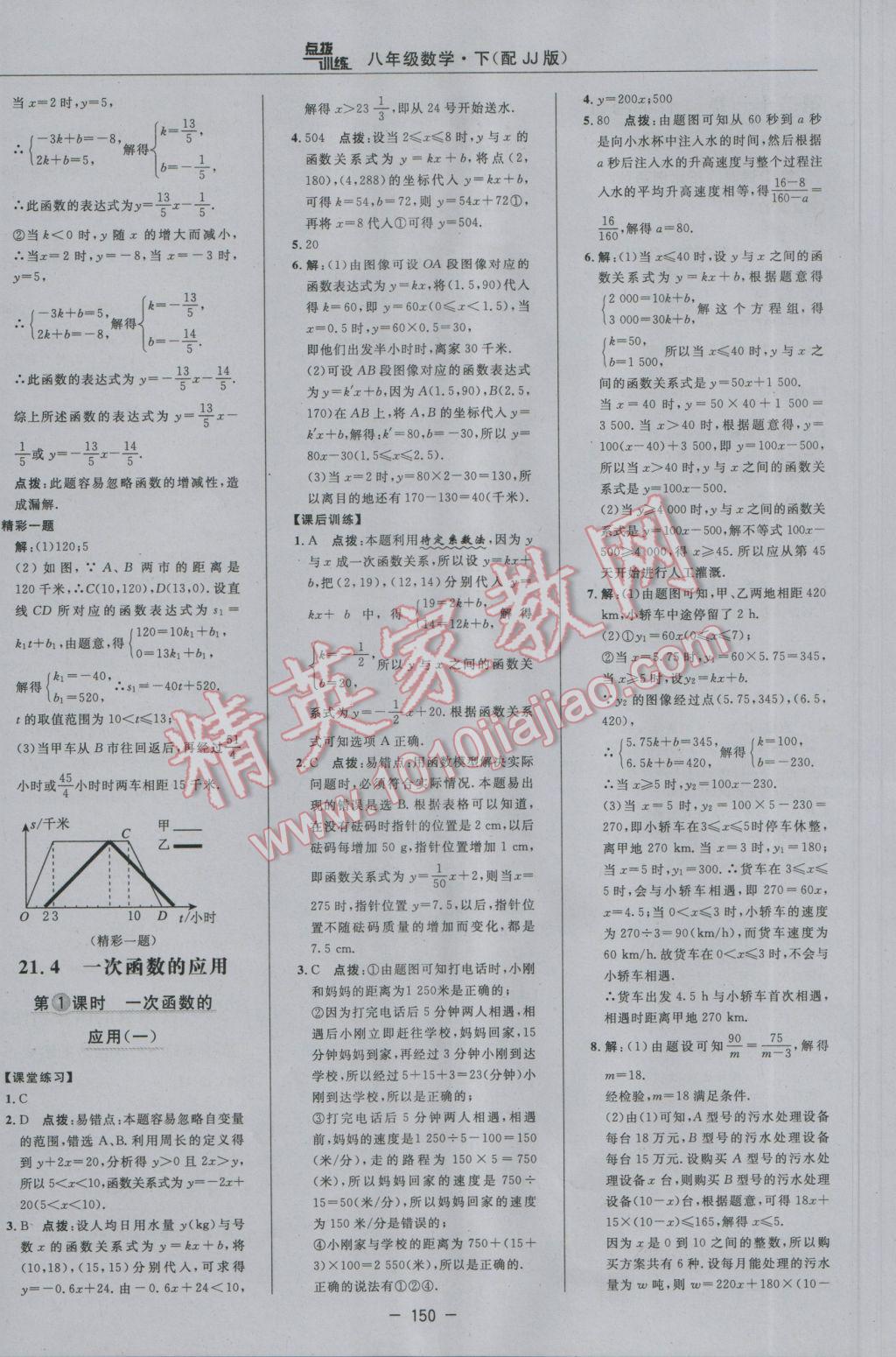 2017年點撥訓(xùn)練八年級數(shù)學(xué)下冊冀教版 參考答案第24頁