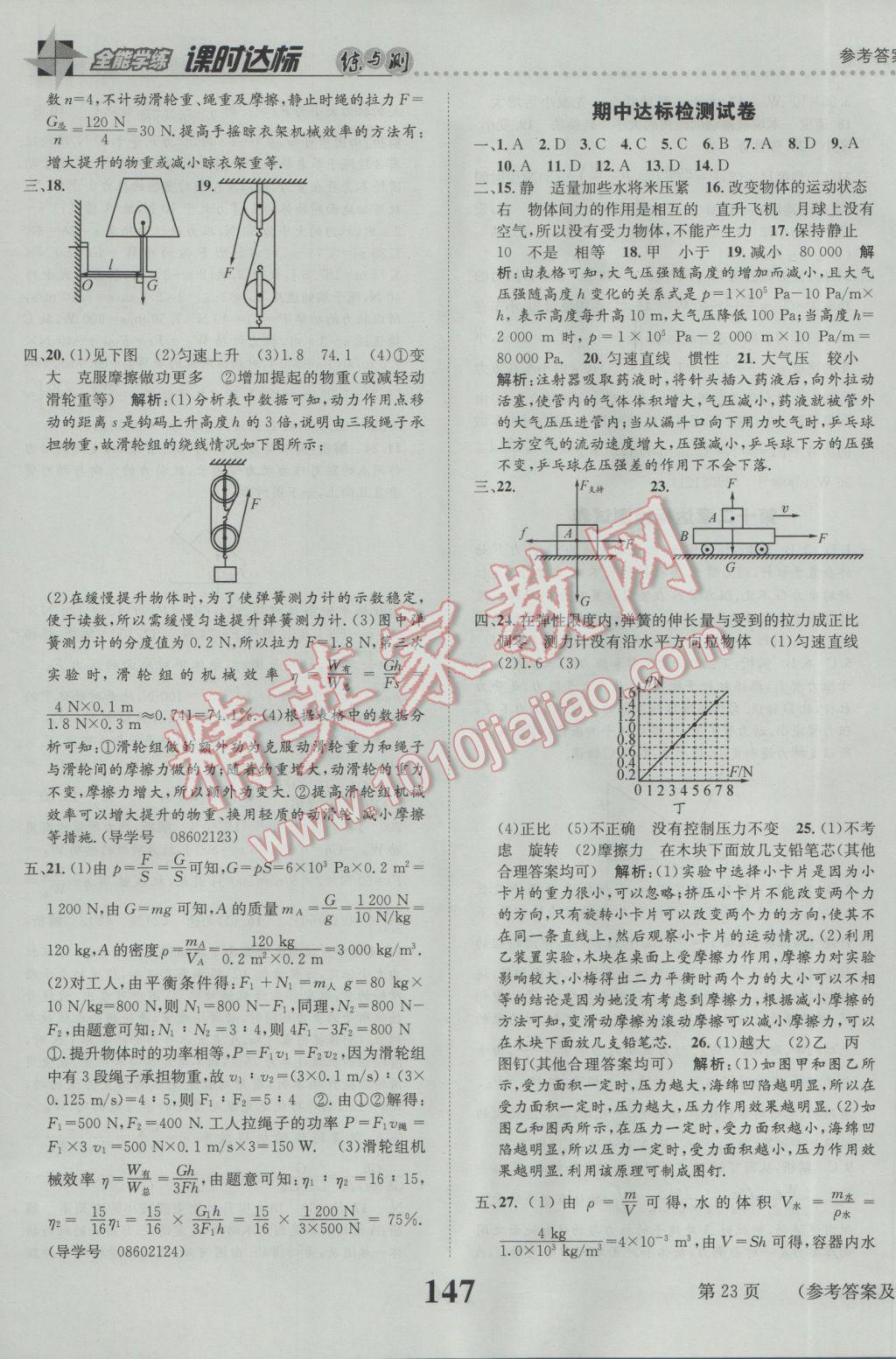 2017年課時(shí)達(dá)標(biāo)練與測(cè)八年級(jí)物理下冊(cè)人教版 參考答案第23頁(yè)