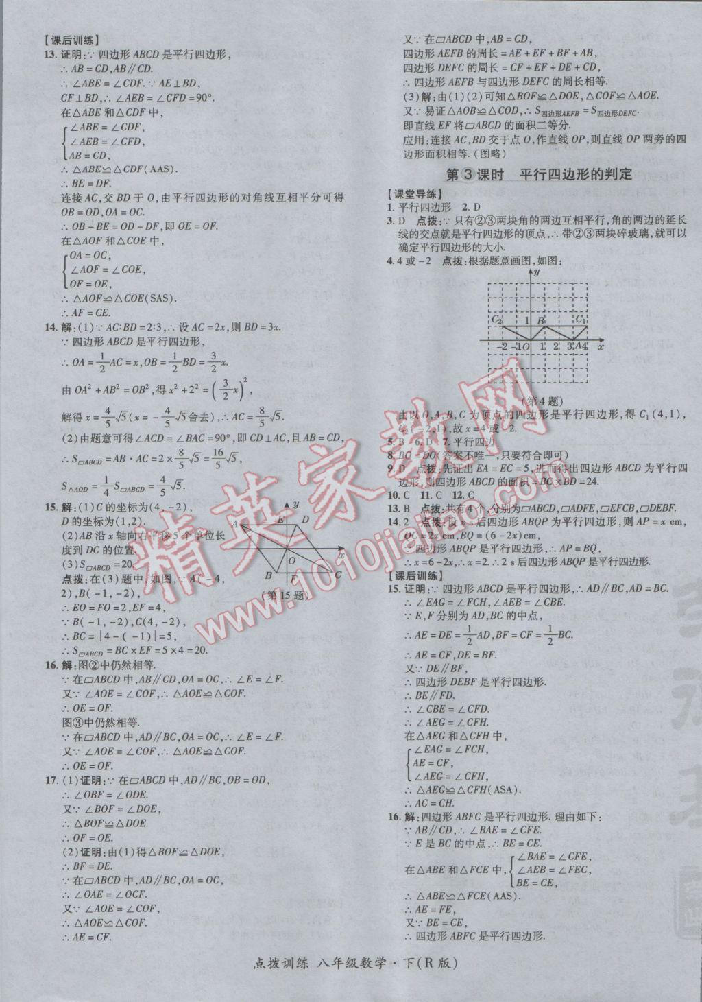 2017年點撥訓(xùn)練八年級數(shù)學(xué)下冊人教版 參考答案第21頁