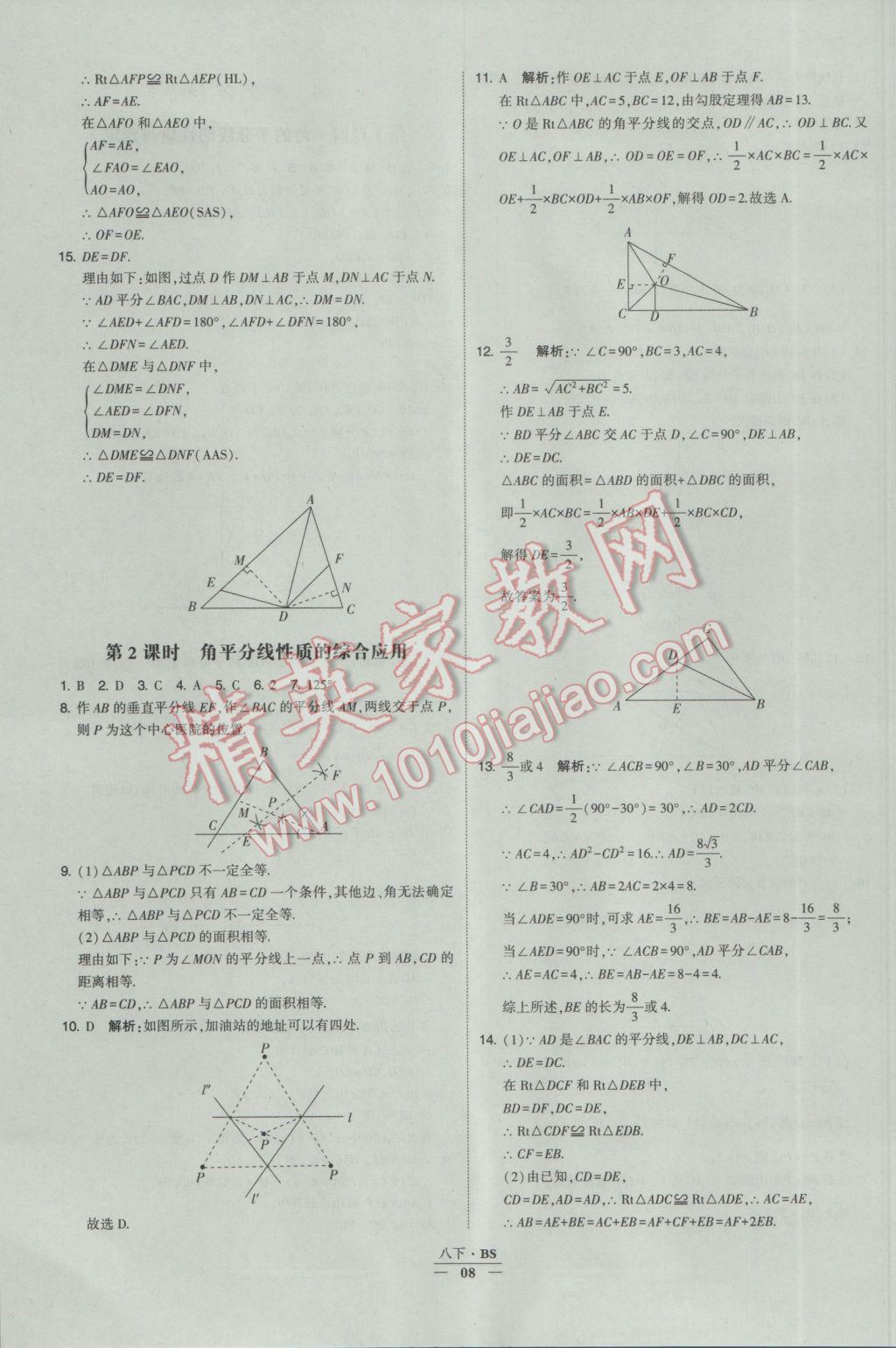 2017年經(jīng)綸學(xué)典學(xué)霸八年級數(shù)學(xué)下冊北師大版 參考答案第8頁