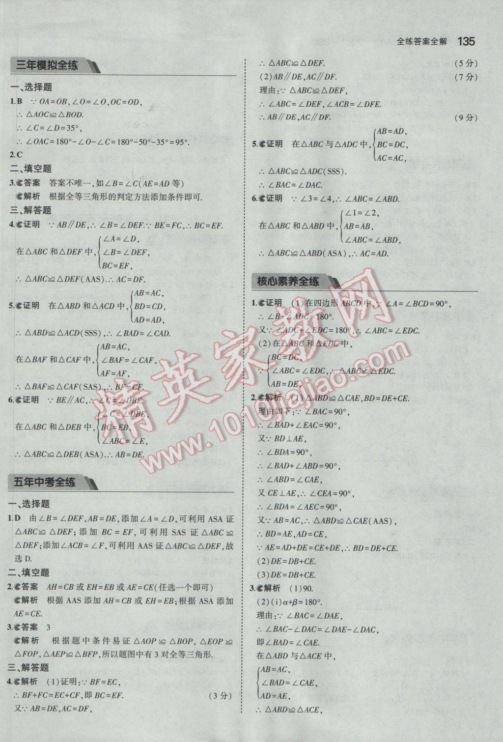 2017年5年中考3年模擬初中數學七年級下冊北師大版 參考答案第24頁