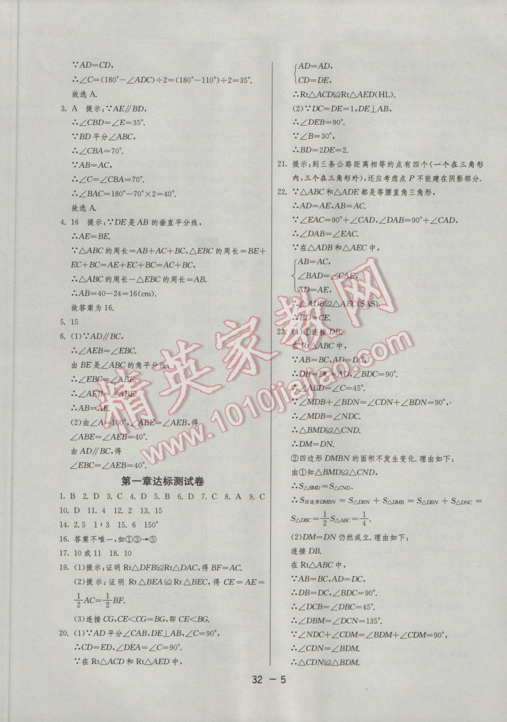 2017年1課3練單元達標測試八年級數(shù)學下冊北師大版 參考答案第5頁