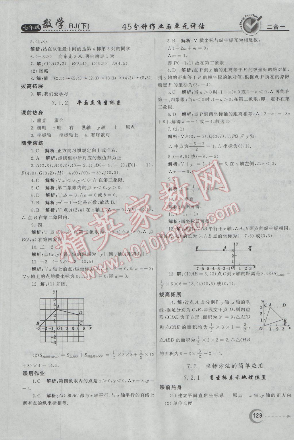 2017年紅對勾45分鐘作業(yè)與單元評估七年級數學下冊人教版 參考答案第13頁