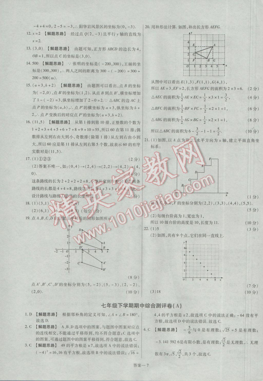 2017年金考卷活頁題選七年級數(shù)學下冊人教版 參考答案第7頁