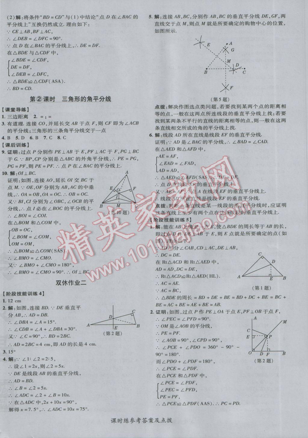 2017年點(diǎn)撥訓(xùn)練八年級數(shù)學(xué)下冊北師大版 參考答案第16頁