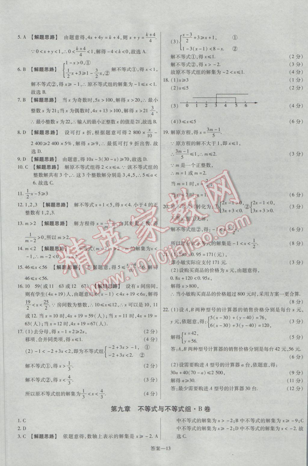 2017年金考卷活頁題選七年級數(shù)學下冊人教版 參考答案第13頁