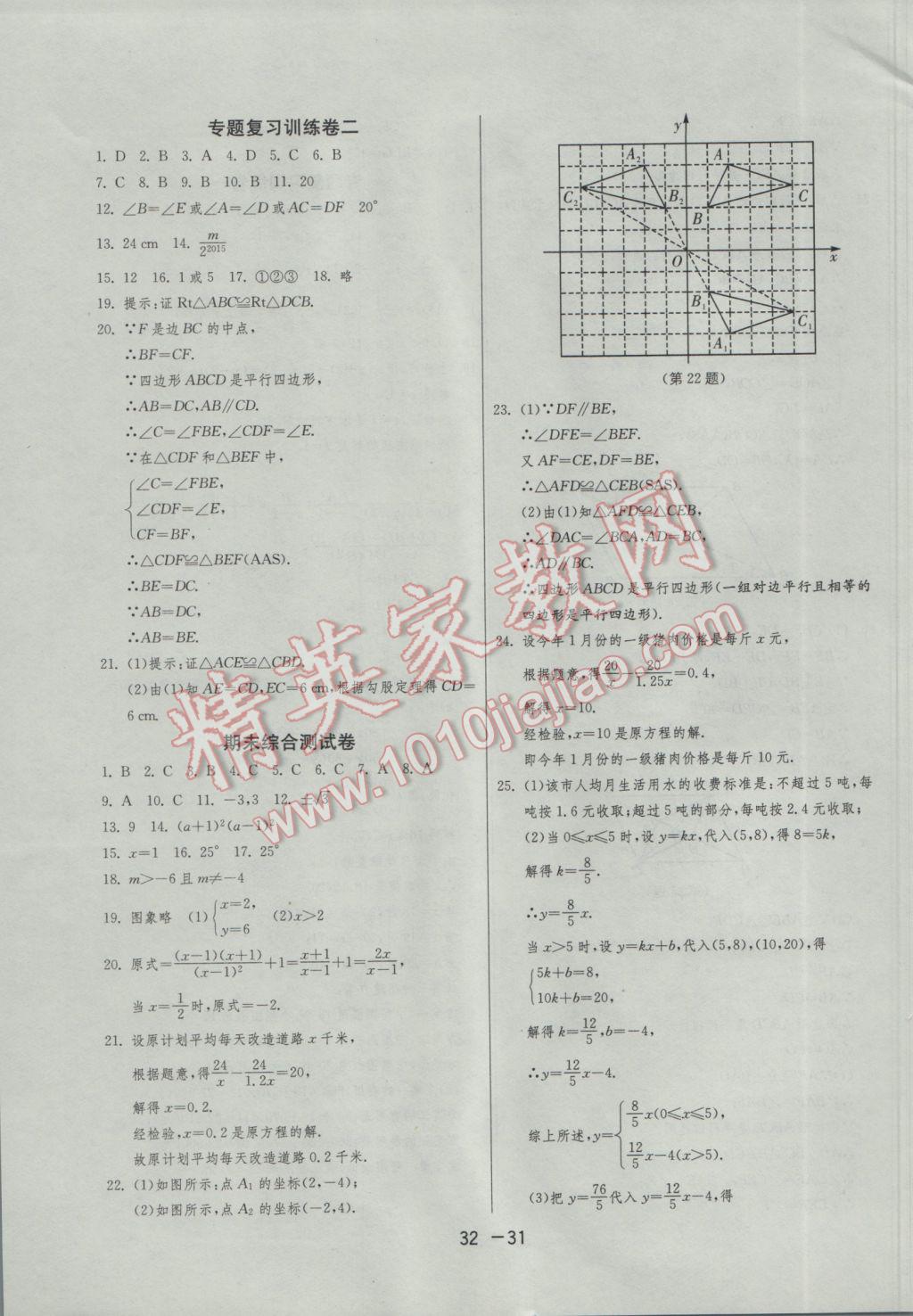 2017年1課3練單元達標測試八年級數(shù)學下冊北師大版 參考答案第31頁