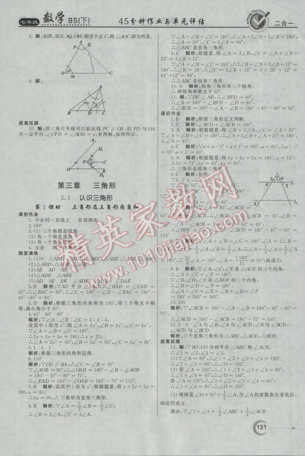 2017年红对勾45分钟作业与单元评估七年级数学下册北师大版 参考答案第15页