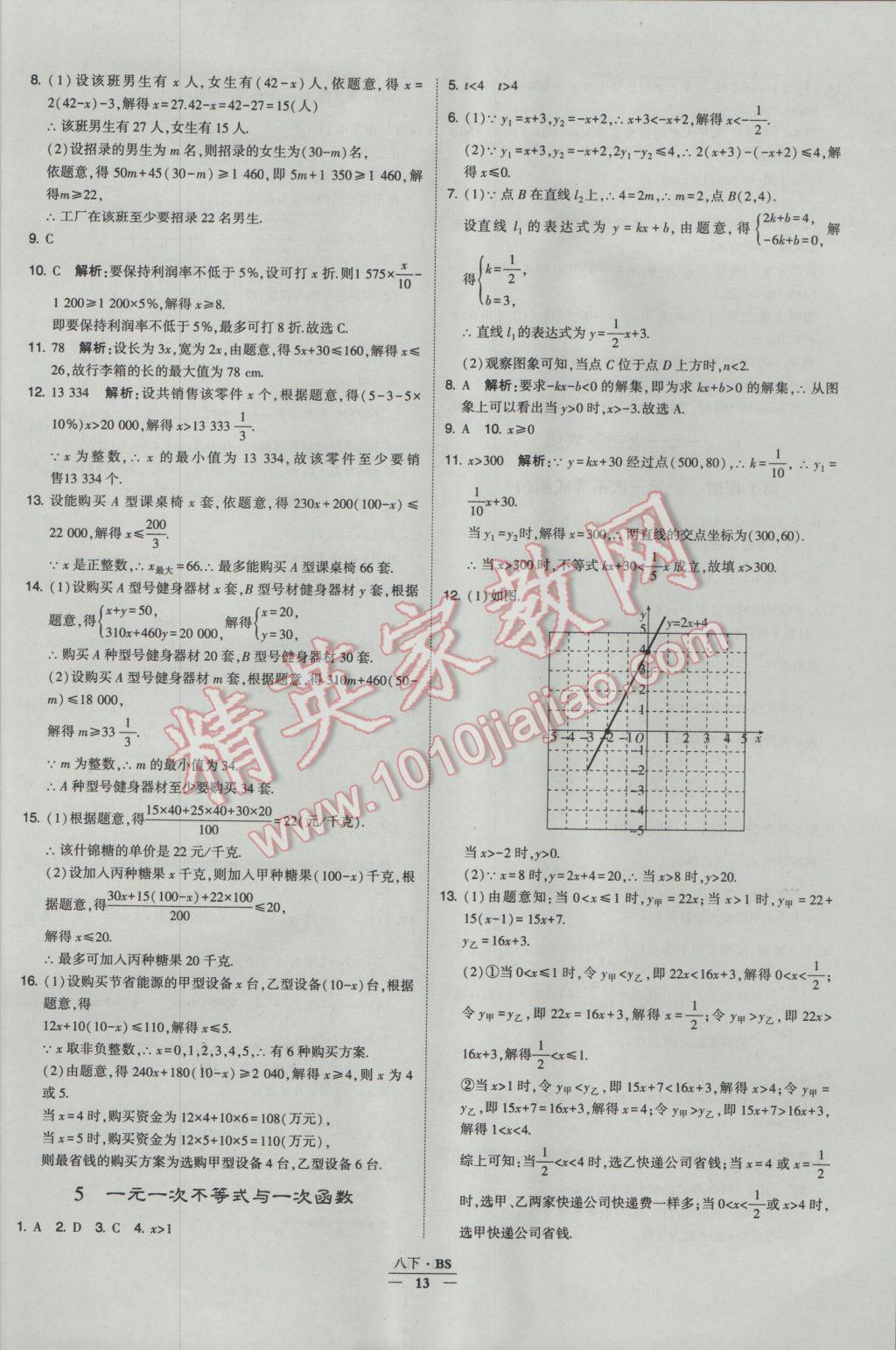 2017年經(jīng)綸學(xué)典學(xué)霸八年級(jí)數(shù)學(xué)下冊(cè)北師大版 參考答案第13頁