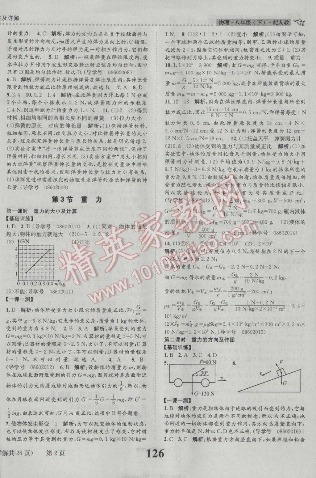 2017年課時達標練與測八年級物理下冊人教版 參考答案第2頁