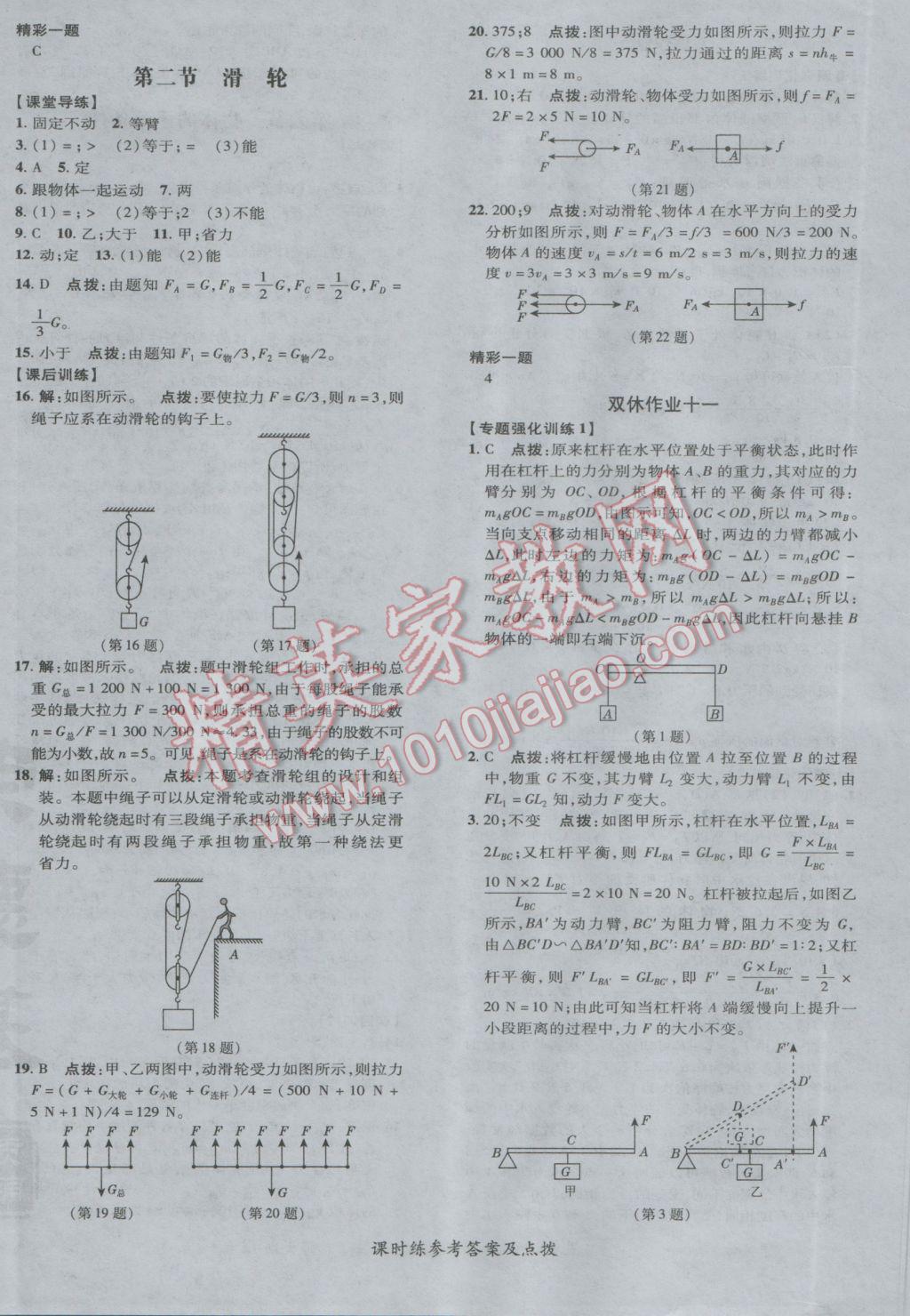 2017年點撥訓(xùn)練八年級物理下冊北師大版 參考答案第24頁