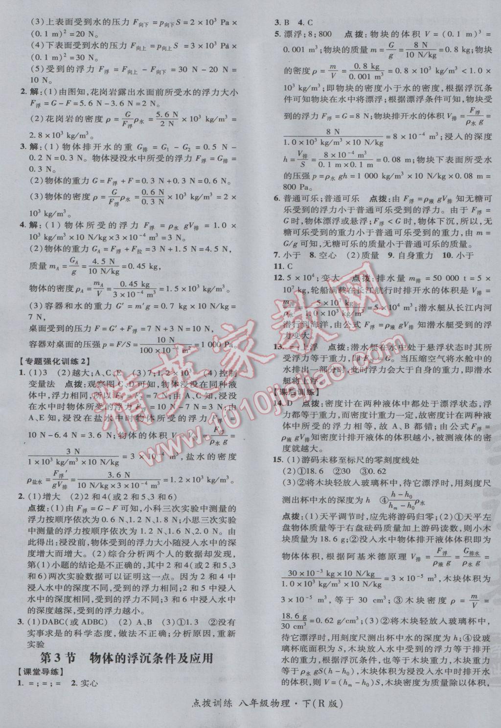 2017年點撥訓(xùn)練八年級物理下冊人教版 參考答案第17頁