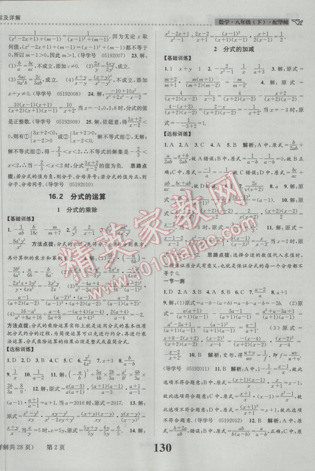 2017年課時達標練與測八年級數(shù)學下冊華師大版 參考答案第2頁