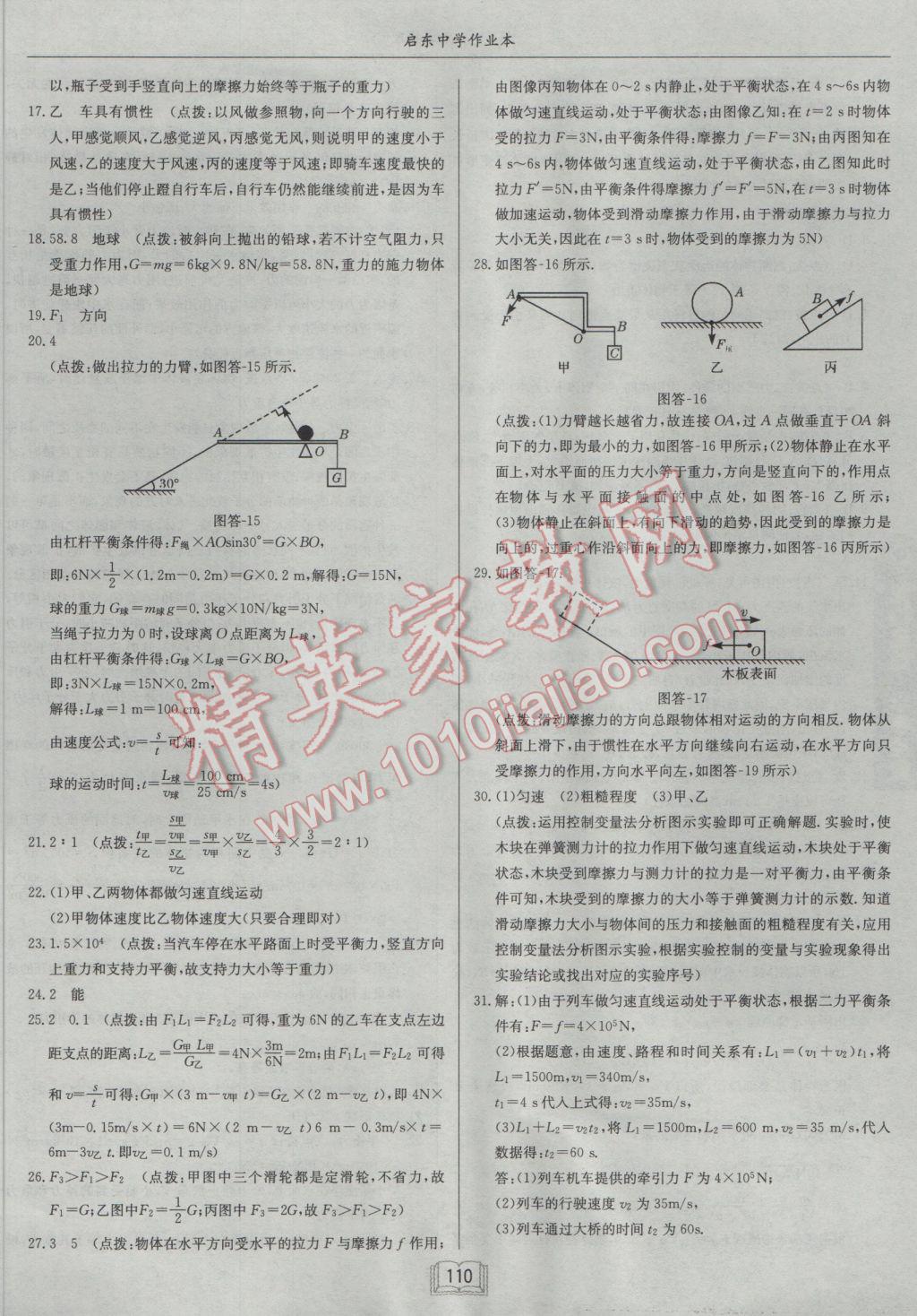 2017年啟東中學(xué)作業(yè)本八年級物理下冊滬粵版 參考答案第26頁