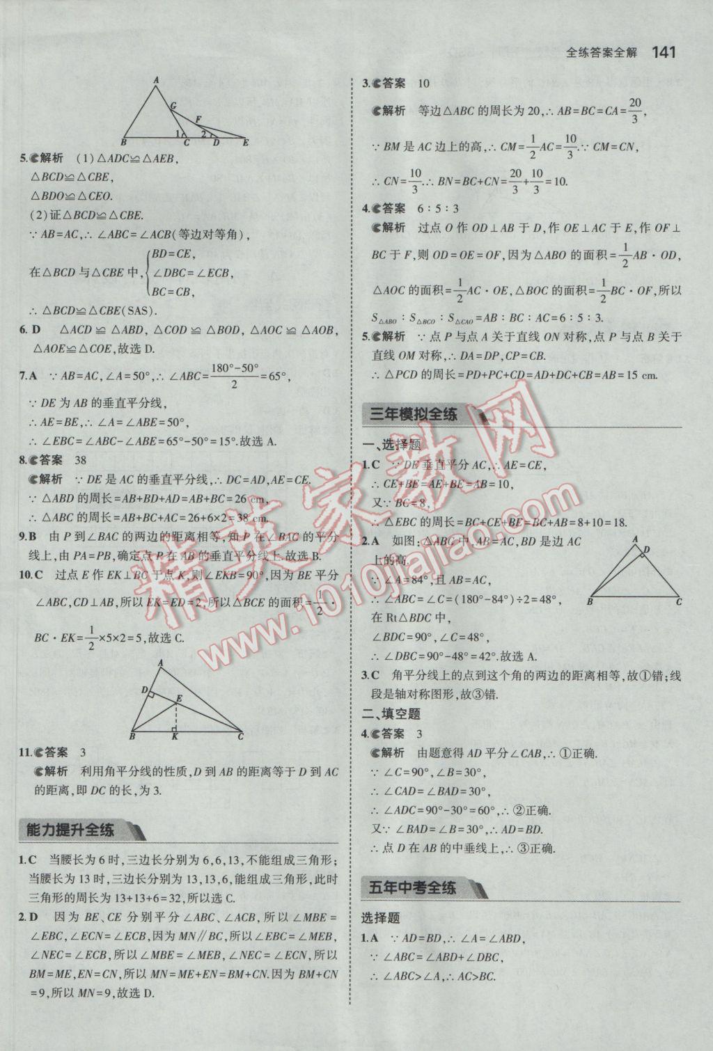 2017年5年中考3年模擬初中數(shù)學(xué)七年級(jí)下冊(cè)北師大版 參考答案第30頁(yè)