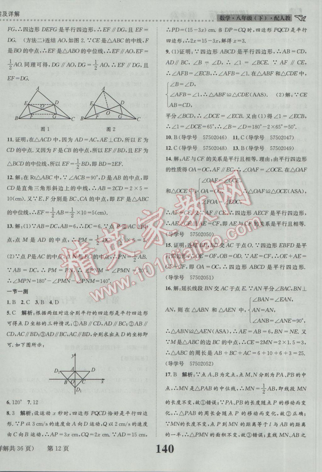 2017年課時(shí)達(dá)標(biāo)練與測(cè)八年級(jí)數(shù)學(xué)下冊(cè)人教版 參考答案第12頁(yè)