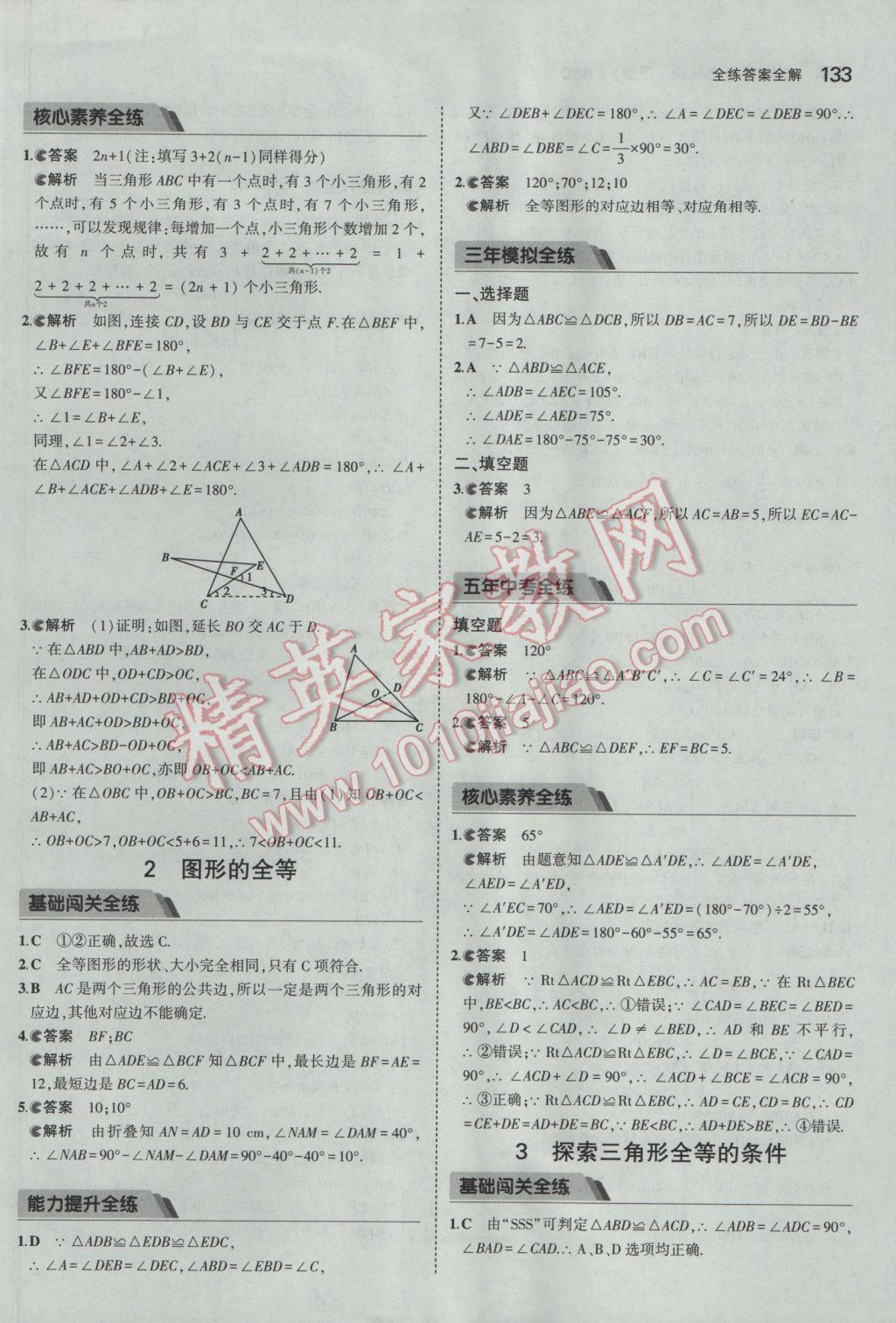 2017年5年中考3年模擬初中數(shù)學(xué)七年級(jí)下冊(cè)北師大版 參考答案第22頁(yè)