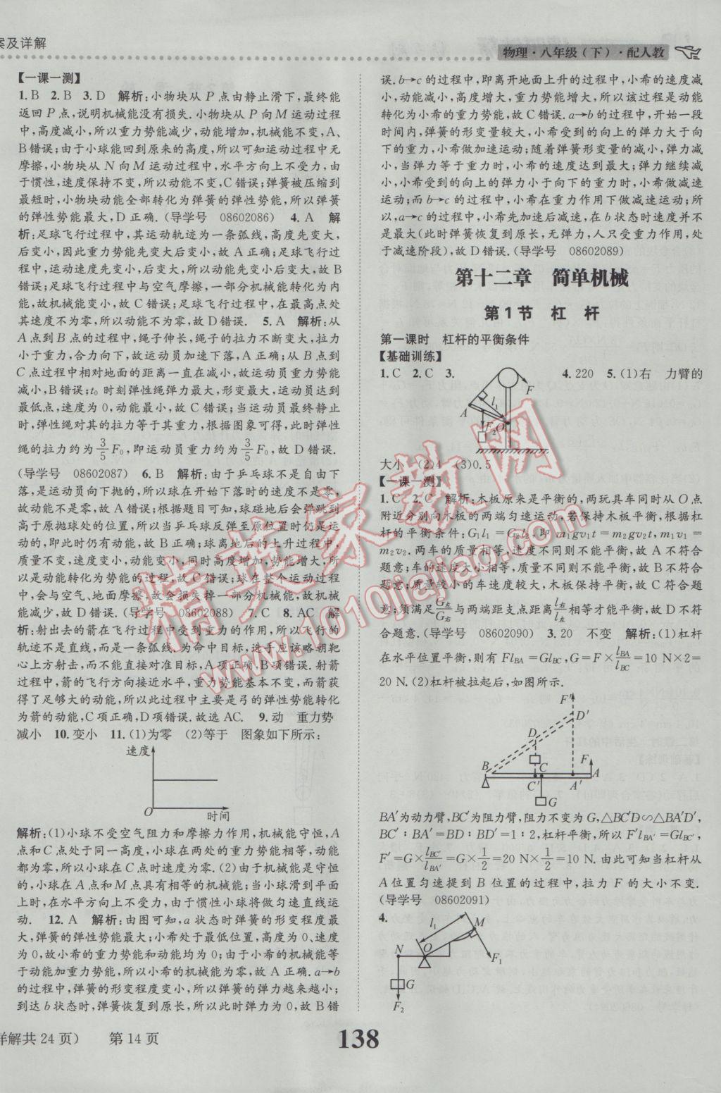 2017年課時(shí)達(dá)標(biāo)練與測八年級(jí)物理下冊人教版 參考答案第14頁