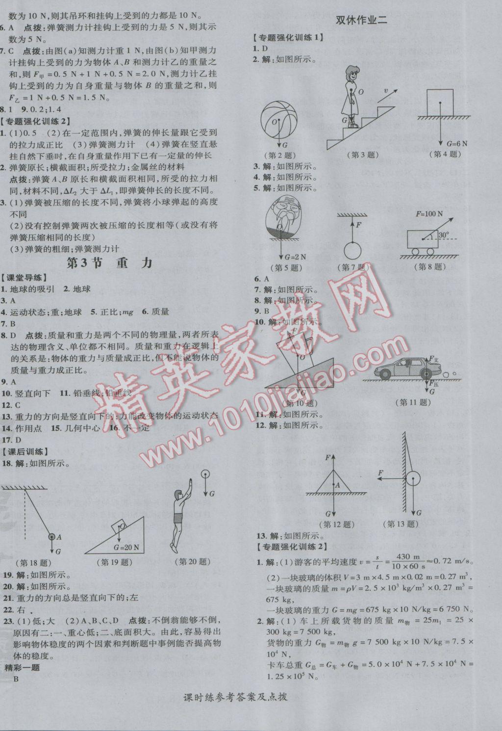 2017年點(diǎn)撥訓(xùn)練八年級(jí)物理下冊(cè)人教版 參考答案第8頁