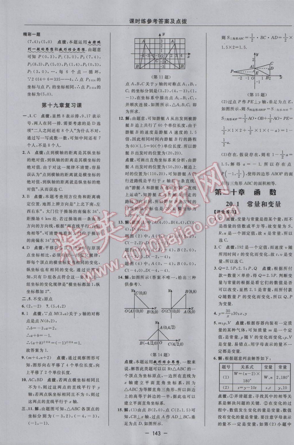 2017年點撥訓(xùn)練八年級數(shù)學(xué)下冊冀教版 參考答案第17頁