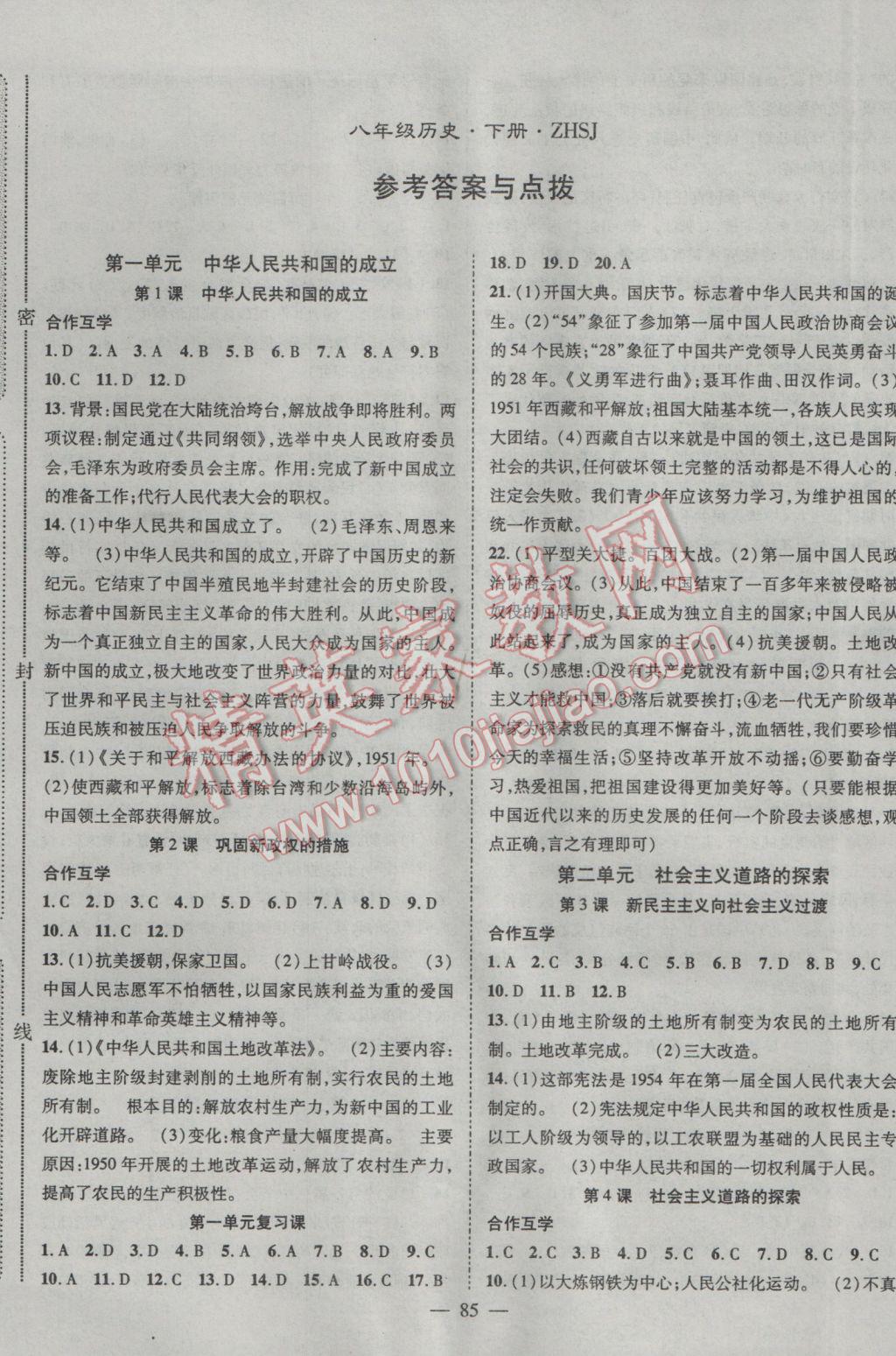 2017年名師學案八年級歷史下冊中華書局版 參考答案第1頁