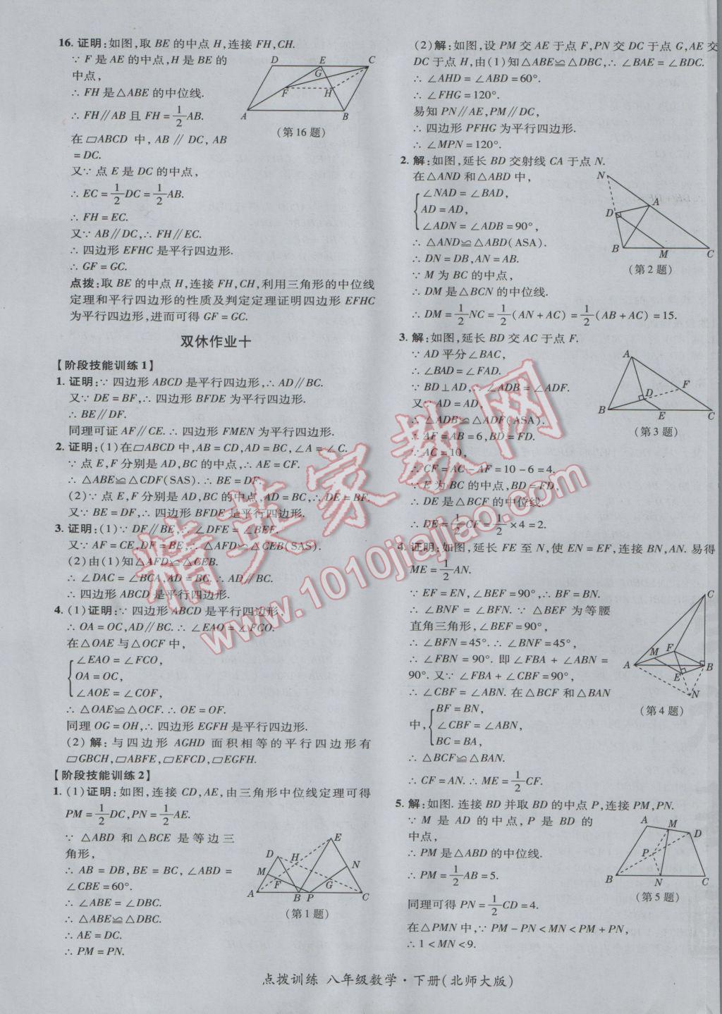 2017年點撥訓(xùn)練八年級數(shù)學(xué)下冊北師大版 參考答案第49頁