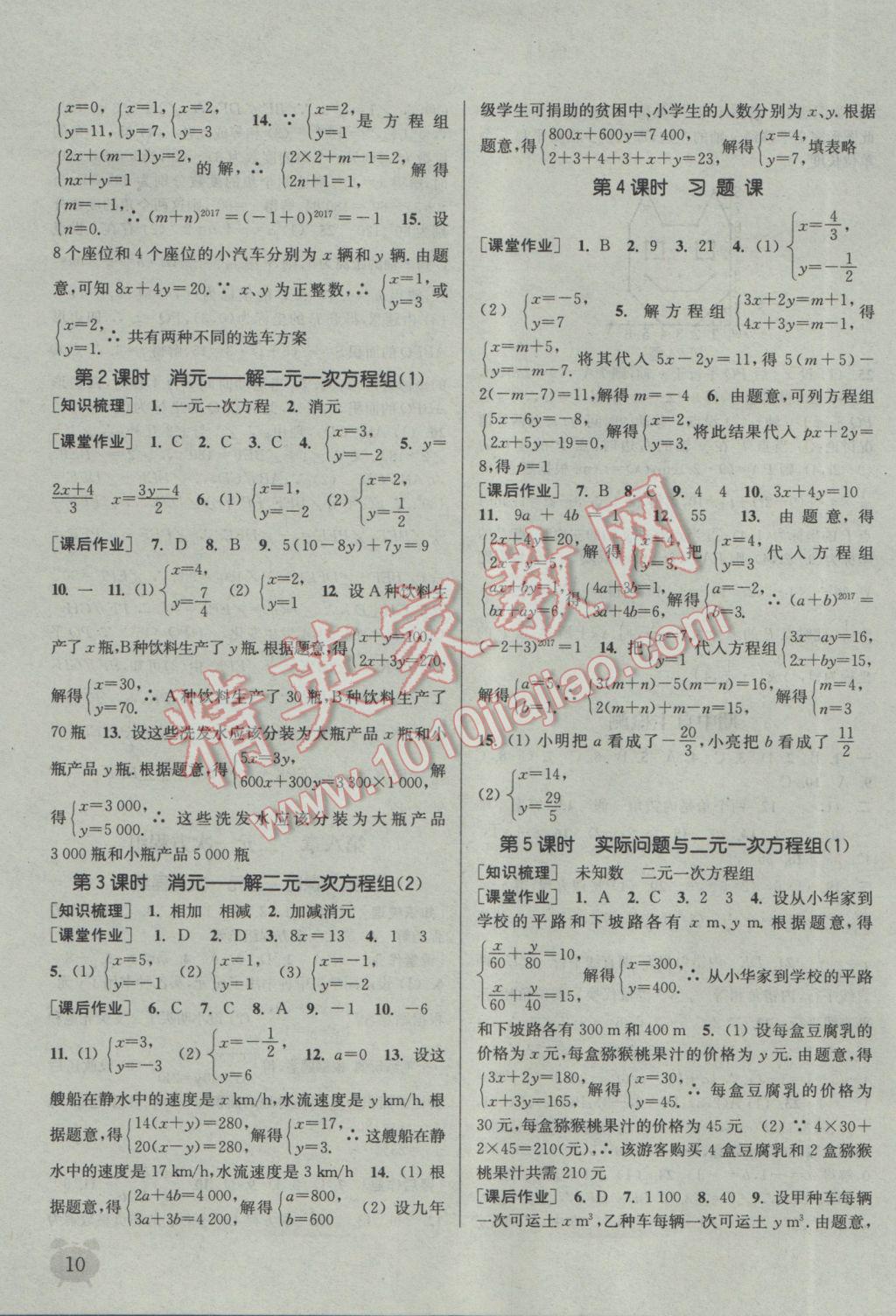 2017年通城学典课时作业本七年级数学下册人教版江苏专用 参考答案第