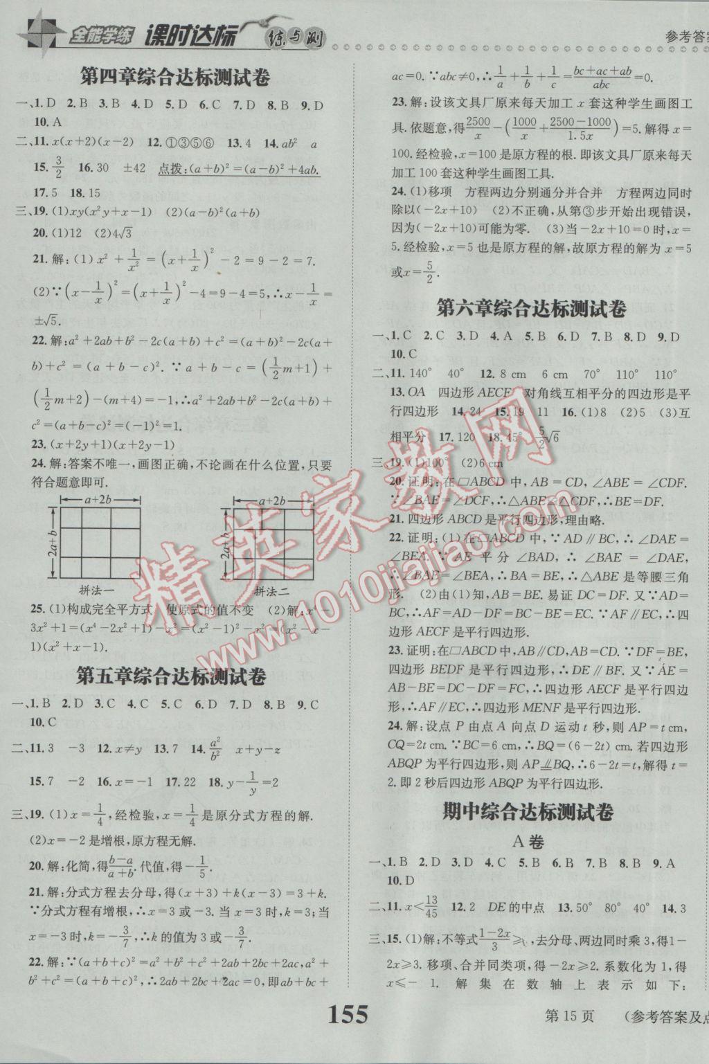 2017年課時(shí)達(dá)標(biāo)練與測(cè)八年級(jí)數(shù)學(xué)下冊(cè)北師大版 參考答案第15頁(yè)