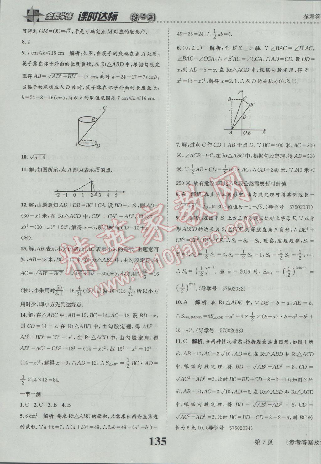 2017年課時(shí)達(dá)標(biāo)練與測八年級數(shù)學(xué)下冊人教版 參考答案第7頁