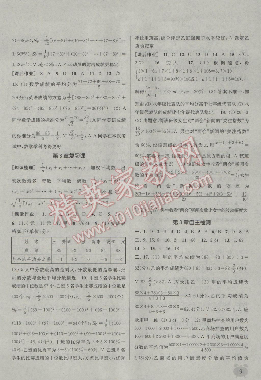 2017年通城學(xué)典課時(shí)作業(yè)本八年級(jí)數(shù)學(xué)下冊(cè)浙教版 參考答案第9頁