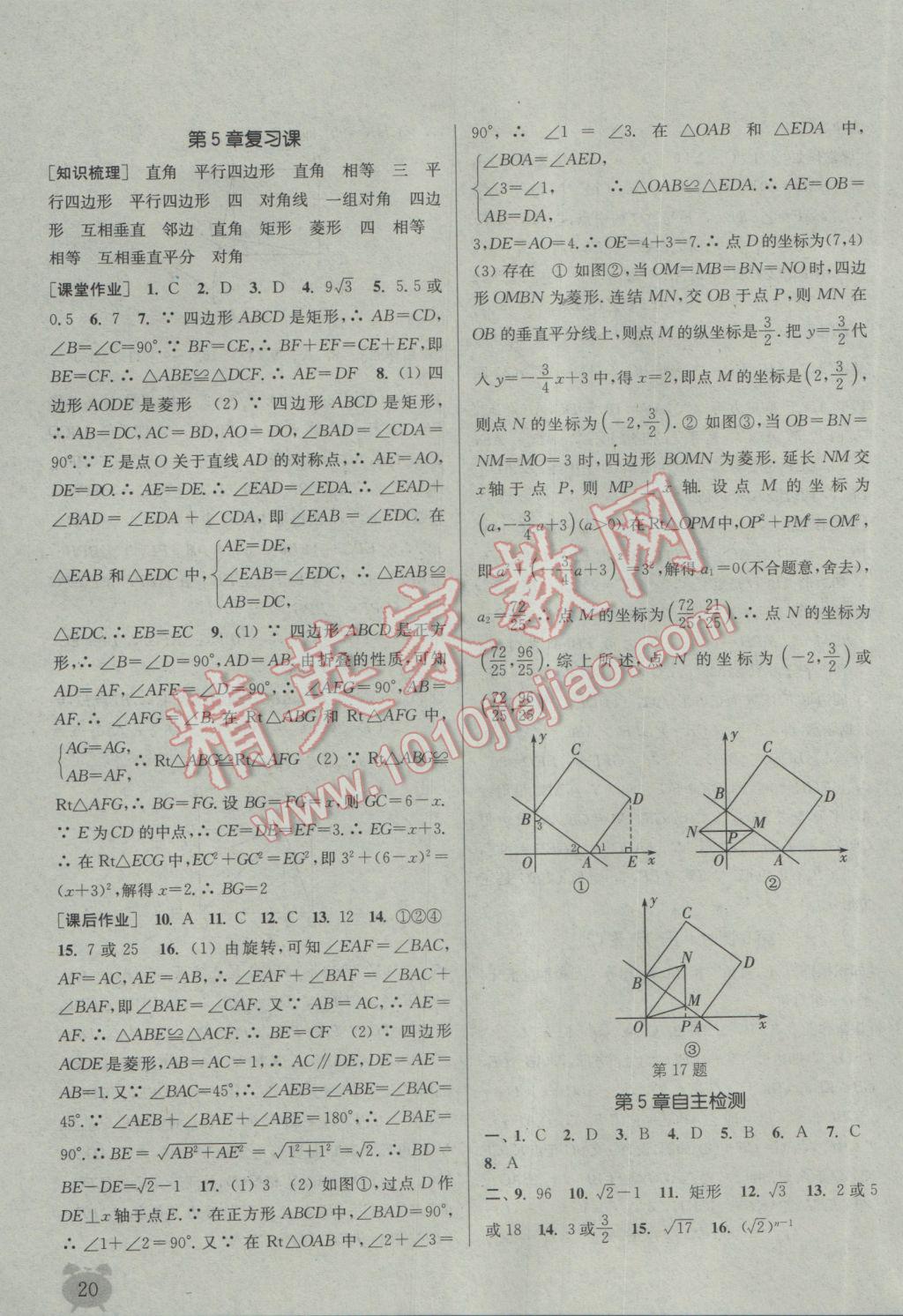 2017年通城學(xué)典課時(shí)作業(yè)本八年級(jí)數(shù)學(xué)下冊(cè)浙教版 參考答案第20頁(yè)