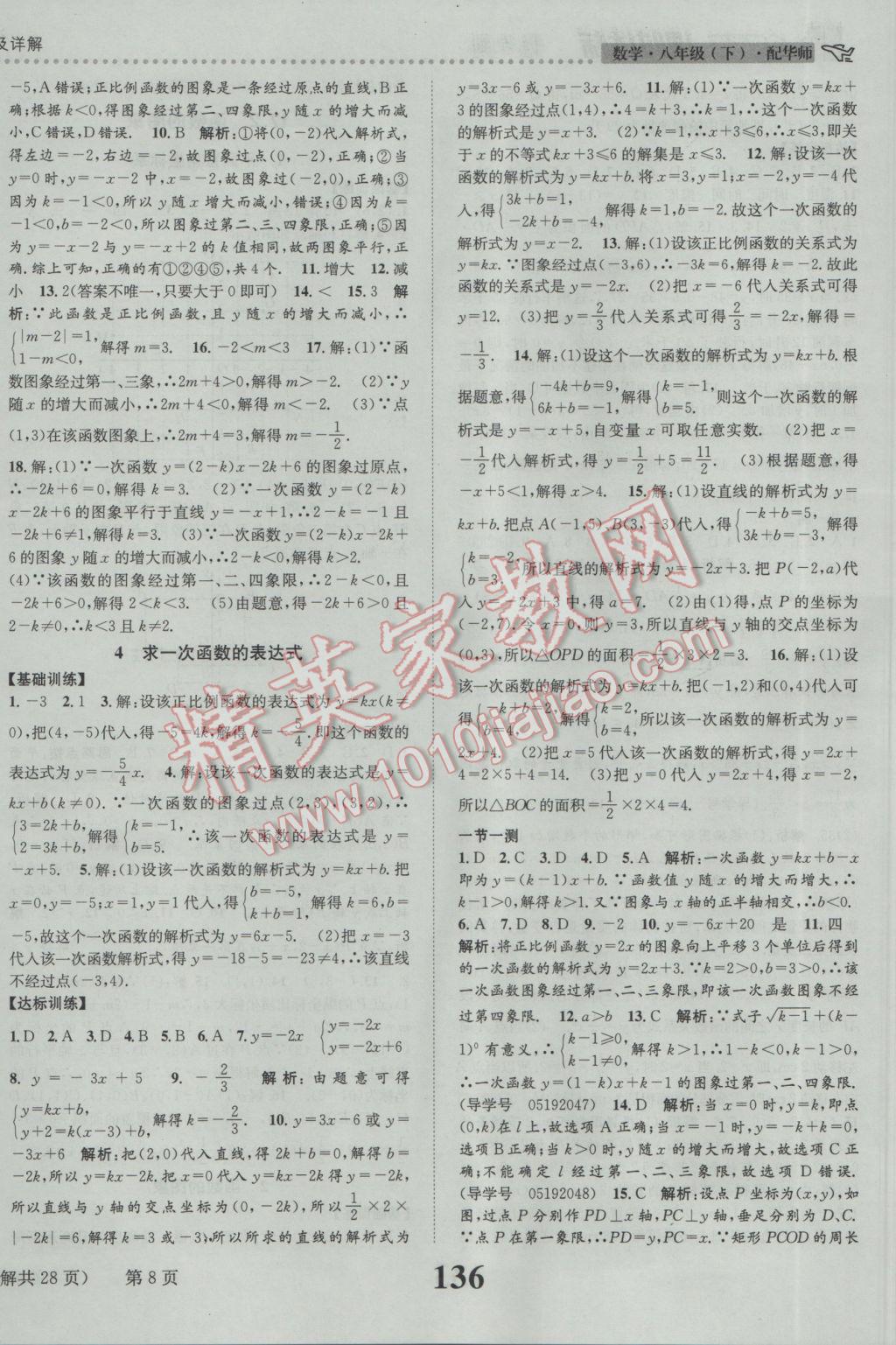 2017年課時達標練與測八年級數(shù)學(xué)下冊華師大版 參考答案第8頁