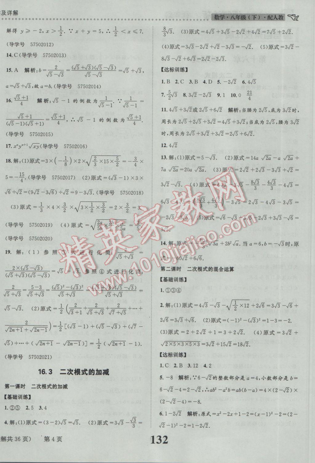 2017年課時達標練與測八年級數(shù)學下冊人教版 參考答案第4頁