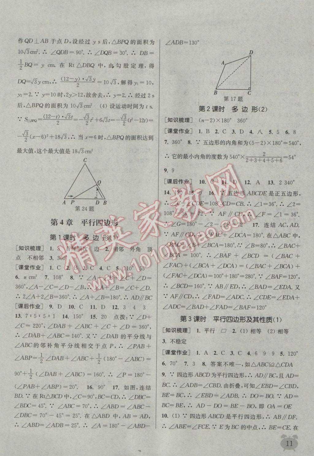 2017年通城學(xué)典課時(shí)作業(yè)本八年級數(shù)學(xué)下冊浙教版 參考答案第11頁