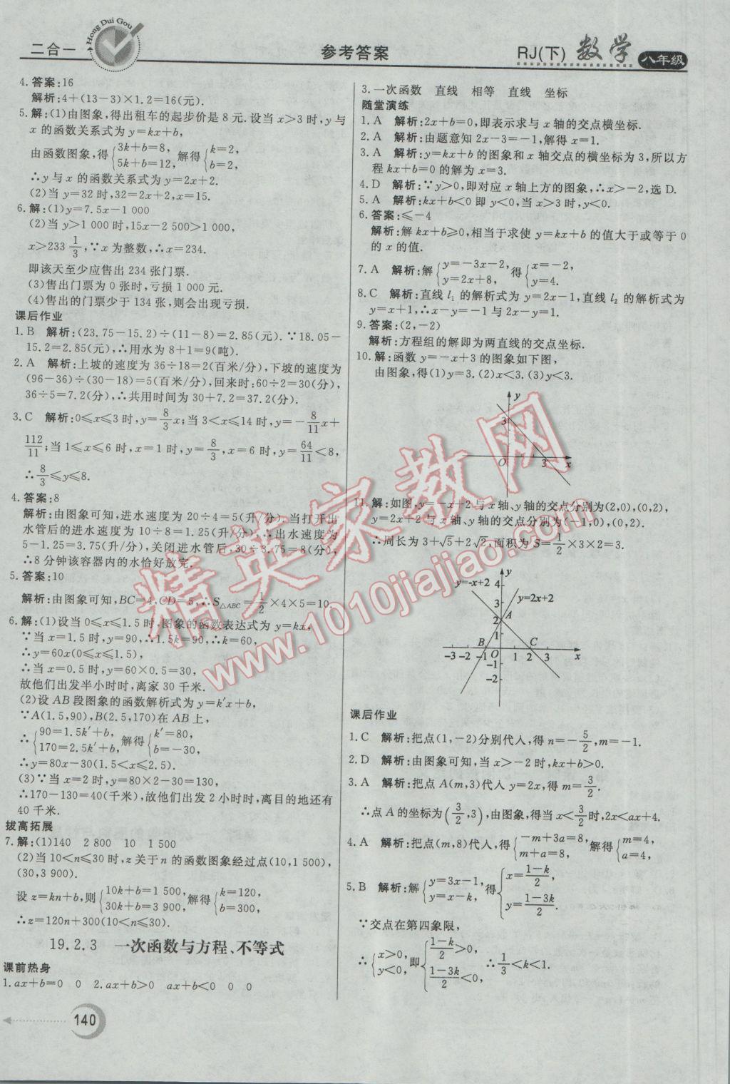 2017年红对勾45分钟作业与单元评估八年级数学下册人教版 参考答案第28页