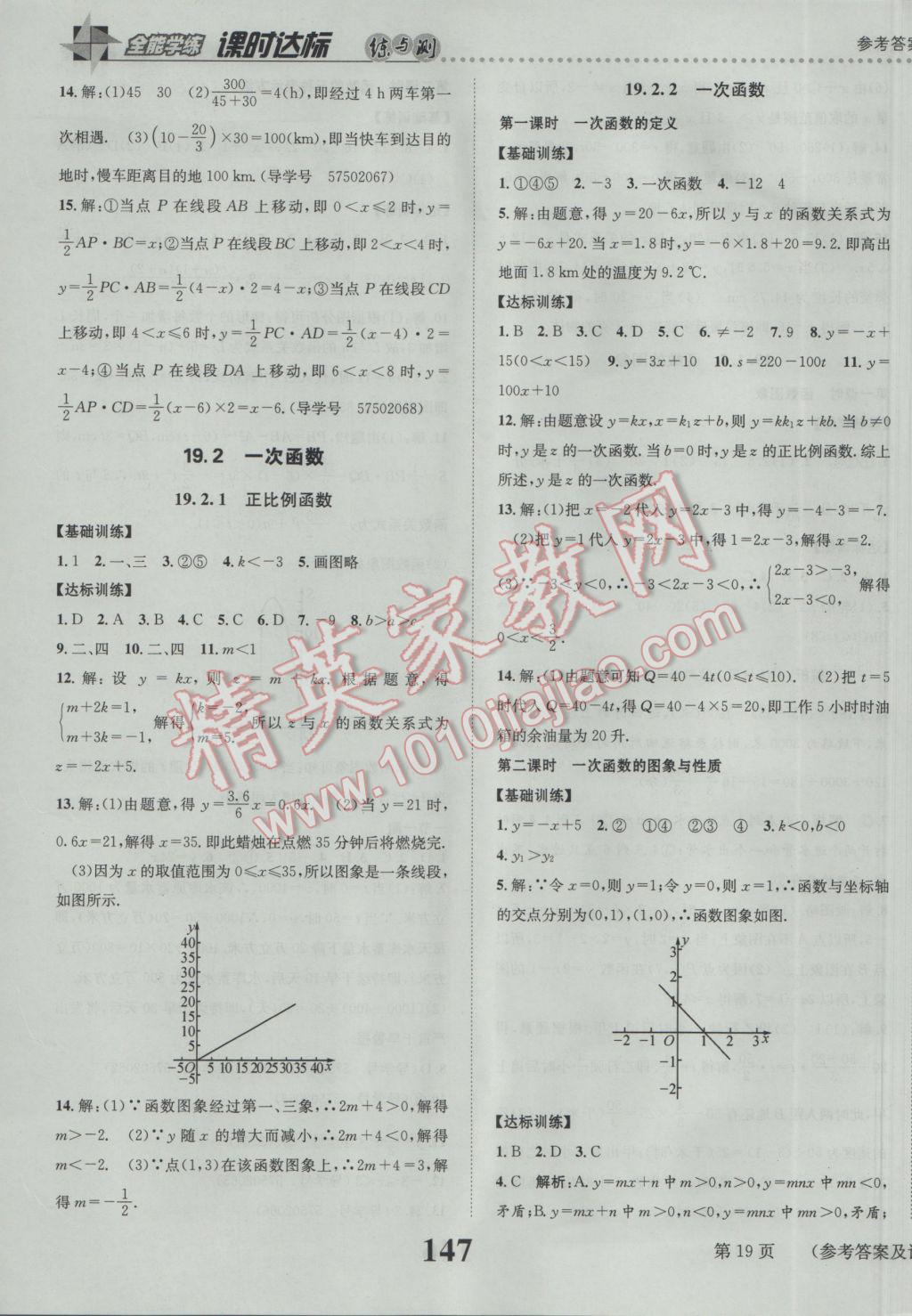 2017年課時達(dá)標(biāo)練與測八年級數(shù)學(xué)下冊人教版 參考答案第19頁