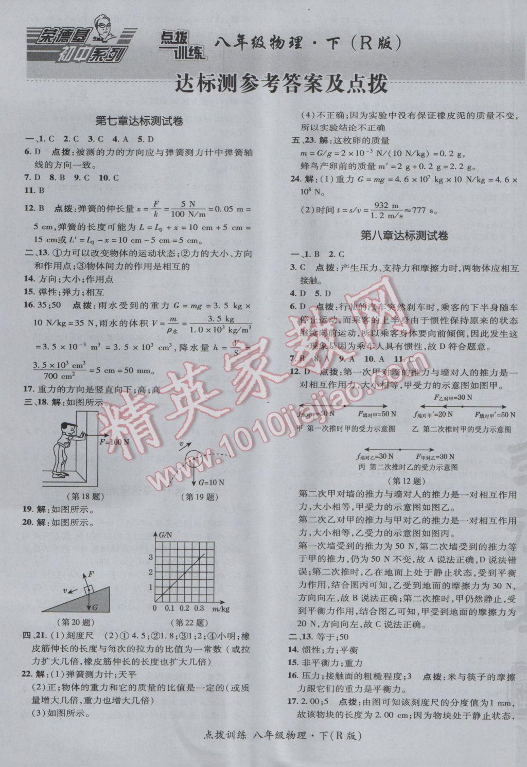 2017年點(diǎn)撥訓(xùn)練八年級(jí)物理下冊(cè)人教版 參考答案第1頁(yè)