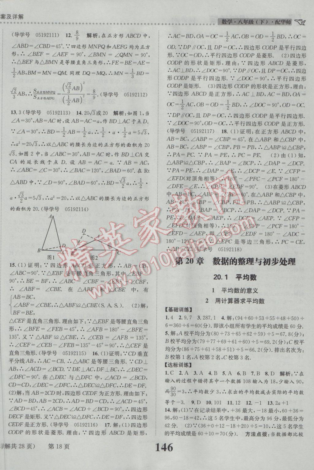 2017年課時達標練與測八年級數(shù)學下冊華師大版 參考答案第18頁