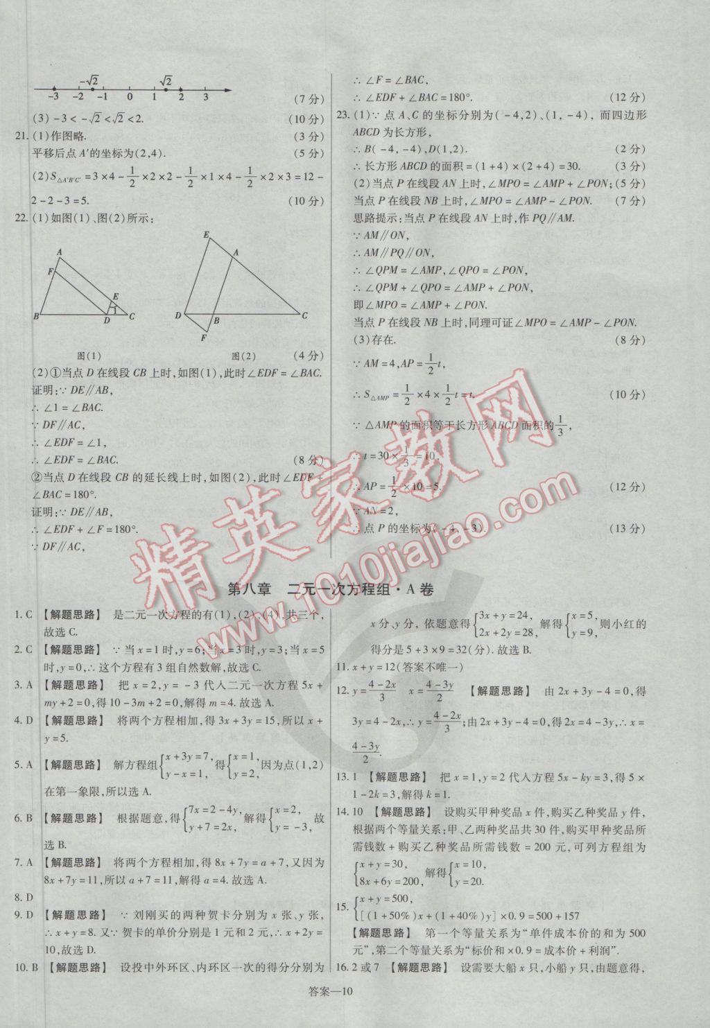 2017年金考卷活頁題選七年級數(shù)學(xué)下冊人教版 參考答案第10頁