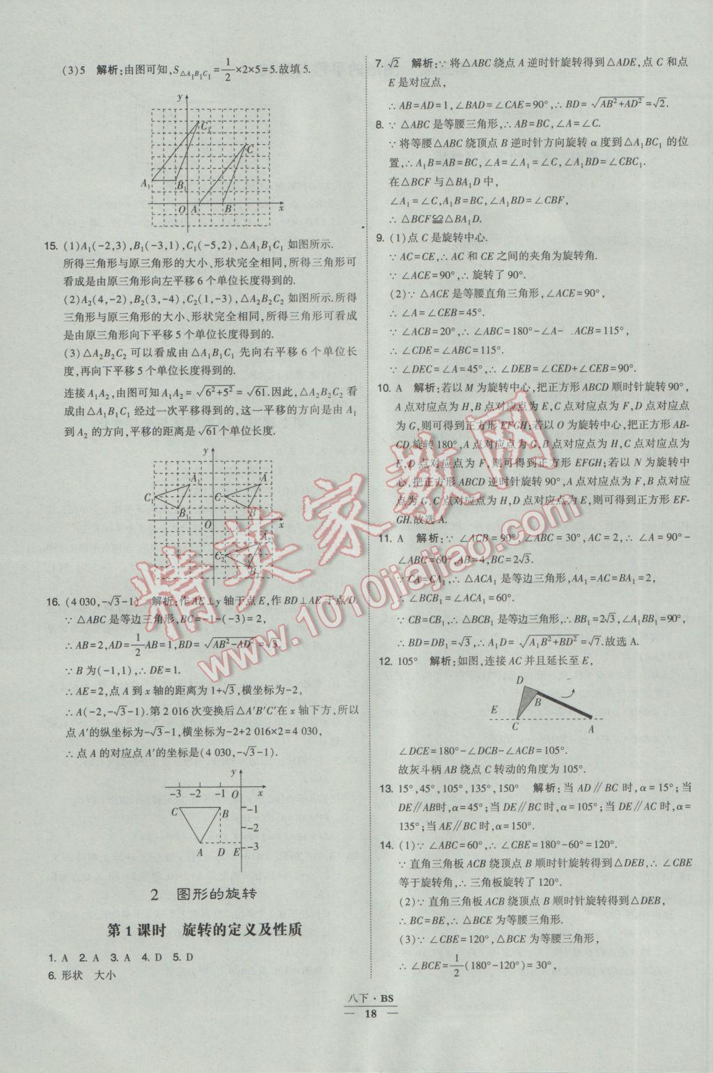 2017年經(jīng)綸學(xué)典學(xué)霸八年級數(shù)學(xué)下冊北師大版 參考答案第18頁