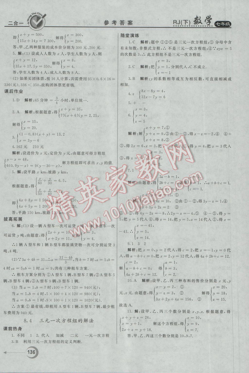 2017年紅對勾45分鐘作業(yè)與單元評估七年級數(shù)學(xué)下冊人教版 參考答案第20頁