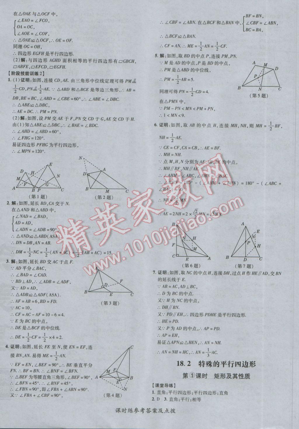 2017年點撥訓(xùn)練八年級數(shù)學(xué)下冊人教版 參考答案第24頁