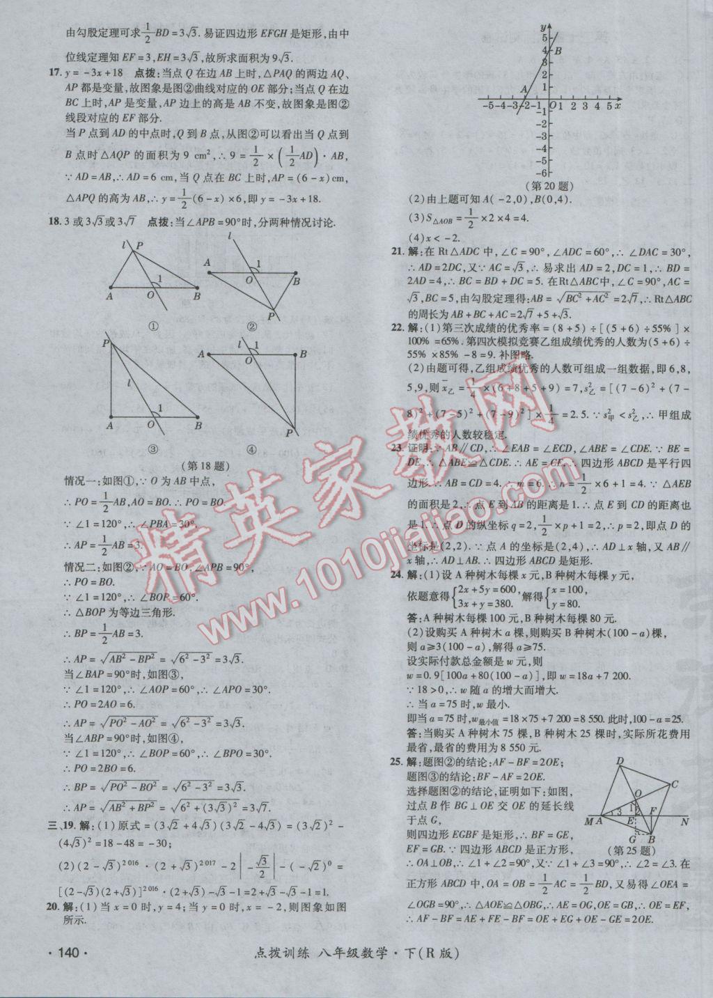 2017年點(diǎn)撥訓(xùn)練八年級(jí)數(shù)學(xué)下冊(cè)人教版 參考答案第7頁